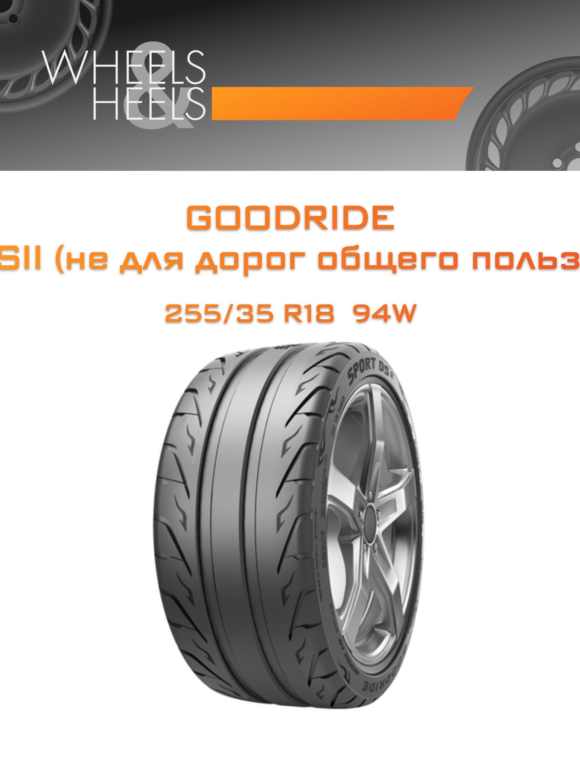 Шины Goodride Sport DSII (не для дорог общего пользования) | Каталог Wheelsnheels.ru