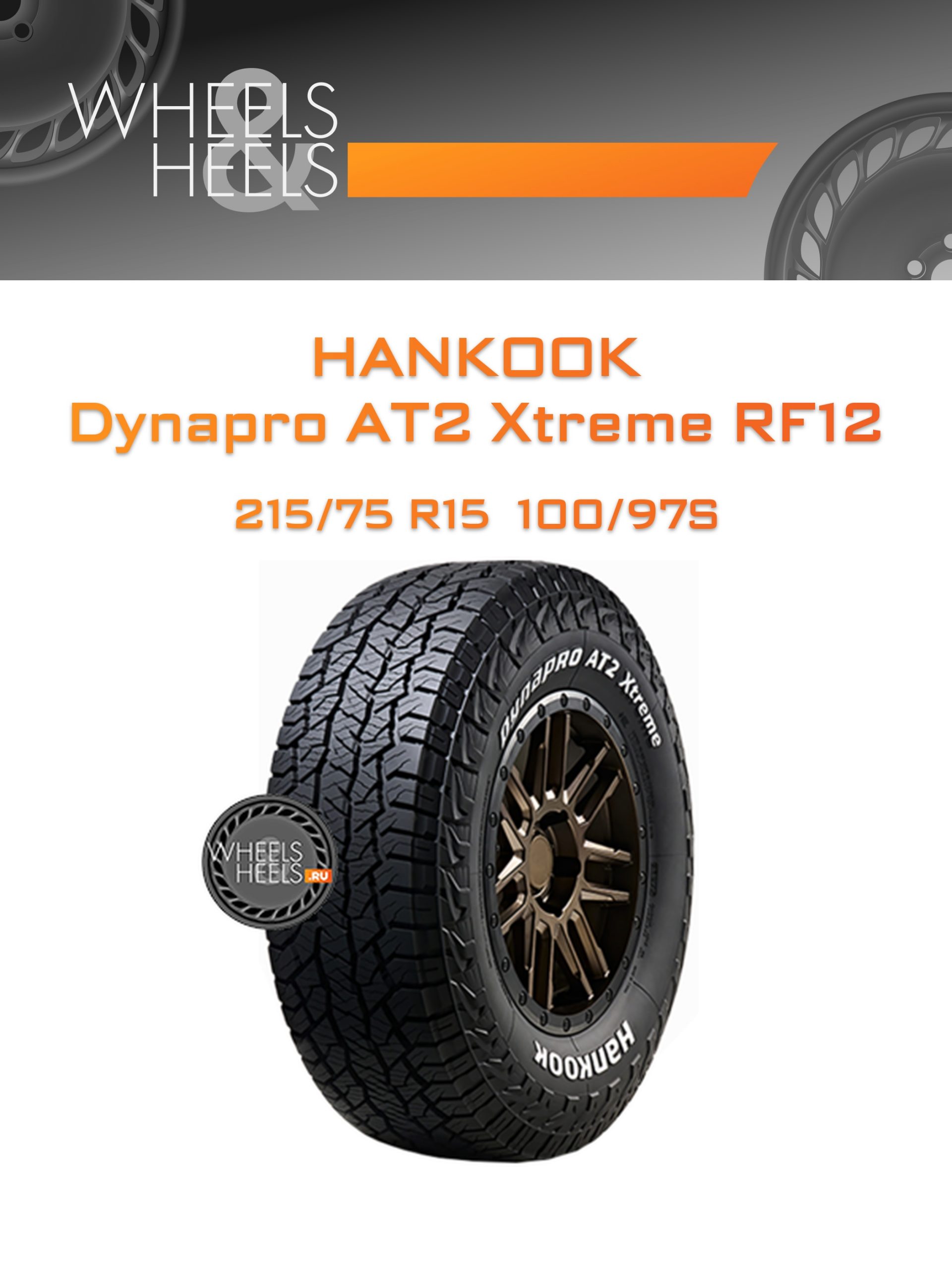 Шины Hankook Dynapro AT2 Xtreme RF12 | Каталог Wheelsnheels.ru
