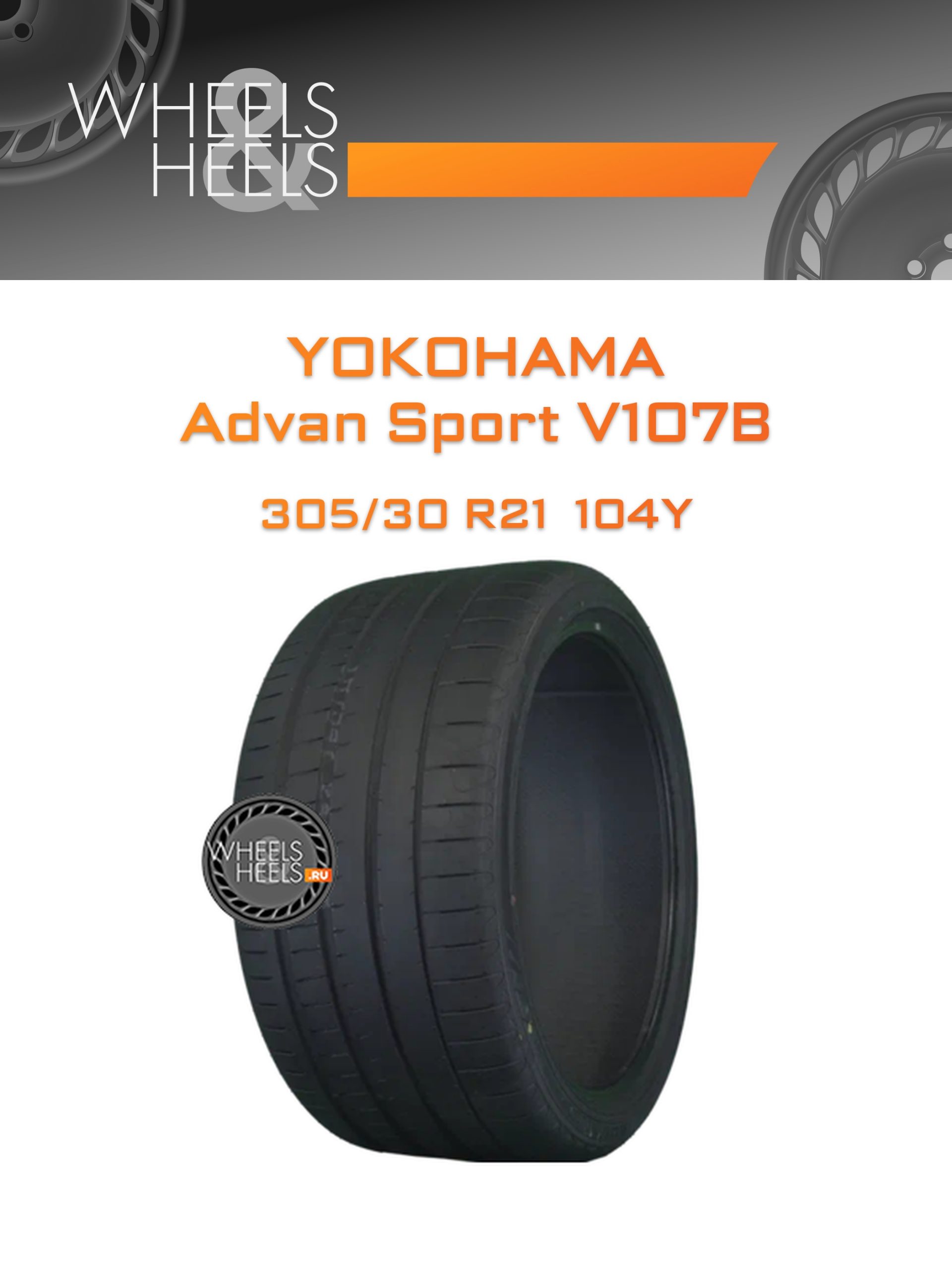 Шины Yokohama Advan Sport V107B | Каталог Wheelsnheels.ru