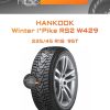 Шины Hankook Winter i*Pike RS2 W429 | Каталог Wheelsnheels.ru