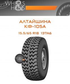 Шины Алтайшина КФ-105А | Каталог Wheelsnheels.ru