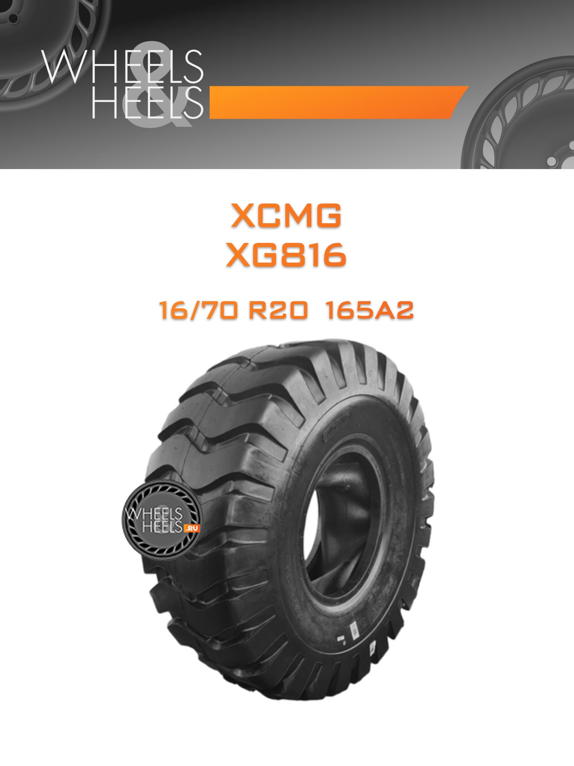 Шины XCMG XG816 | Каталог Wheelsnheels.ru