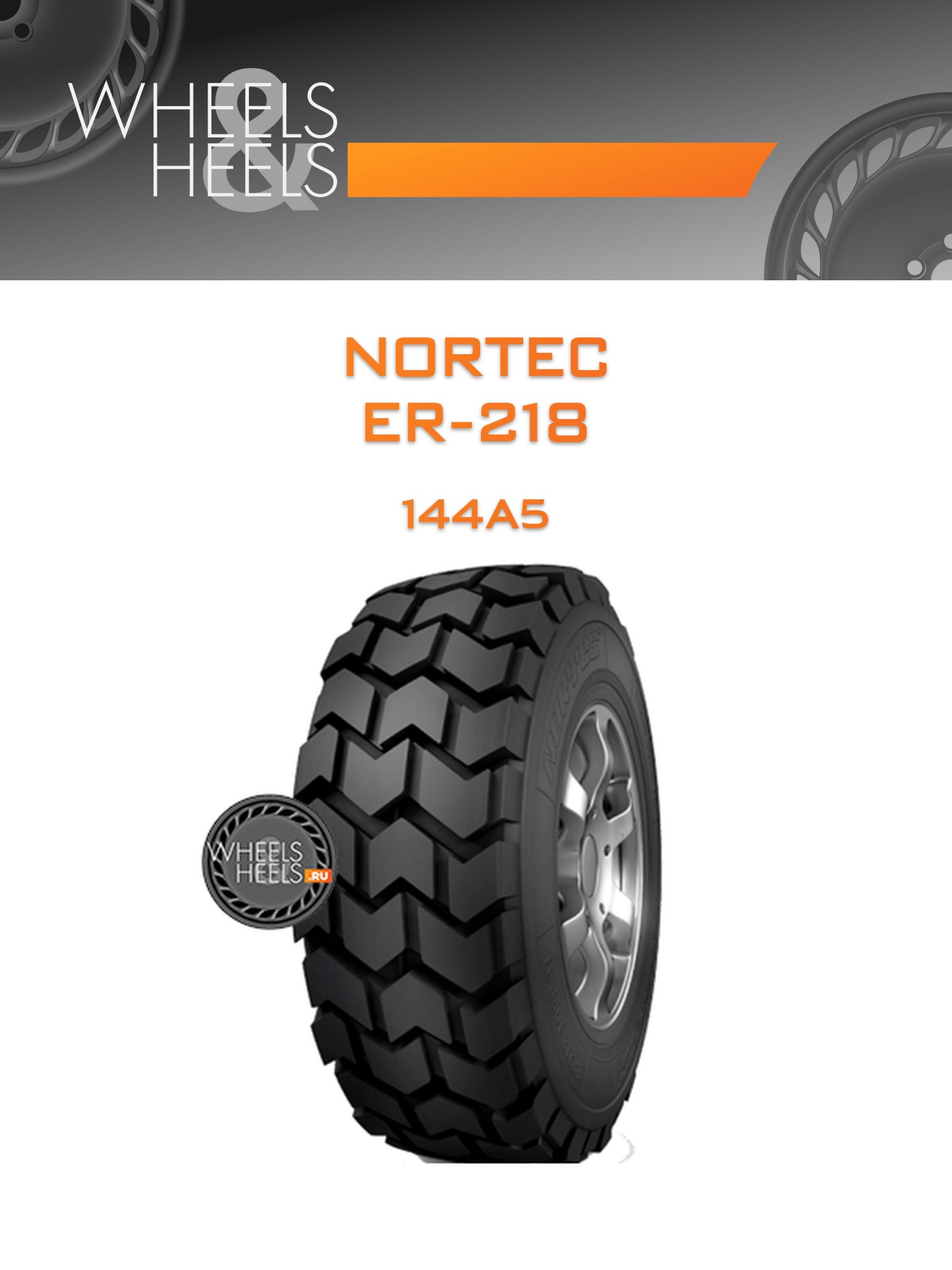 Шины NorTec ER-218 | Каталог Wheelsnheels.ru