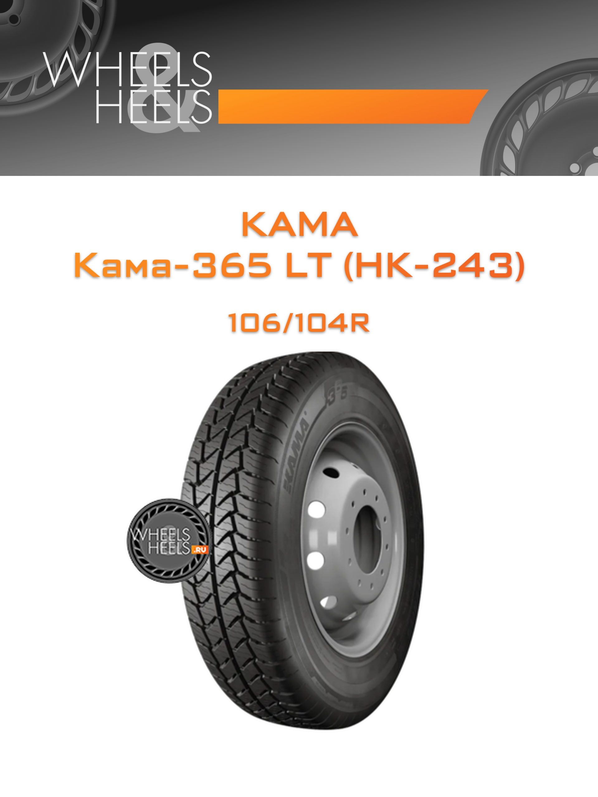 Шины Kama Кама-365 LT (НК-243) | Каталог Wheelsnheels.ru