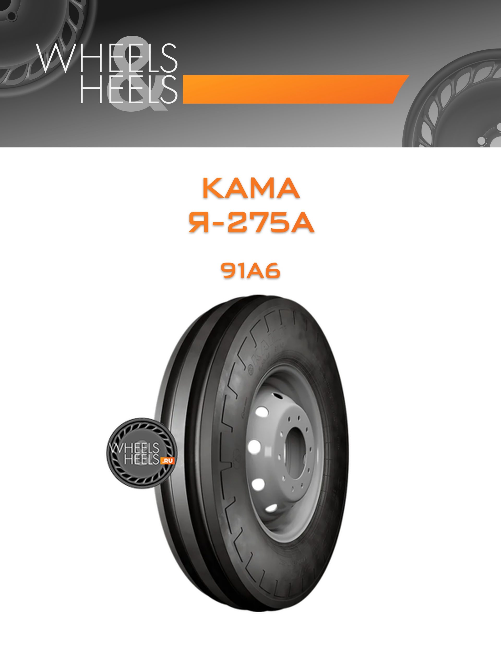 Шины Kama Я-275А | Каталог Wheelsnheels.ru
