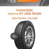Шины Hankook Vantra ST AS2 RA30 | Каталог Wheelsnheels.ru