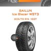 Шины Sailun Ice Blazer WST3 | Каталог Wheelsnheels.ru