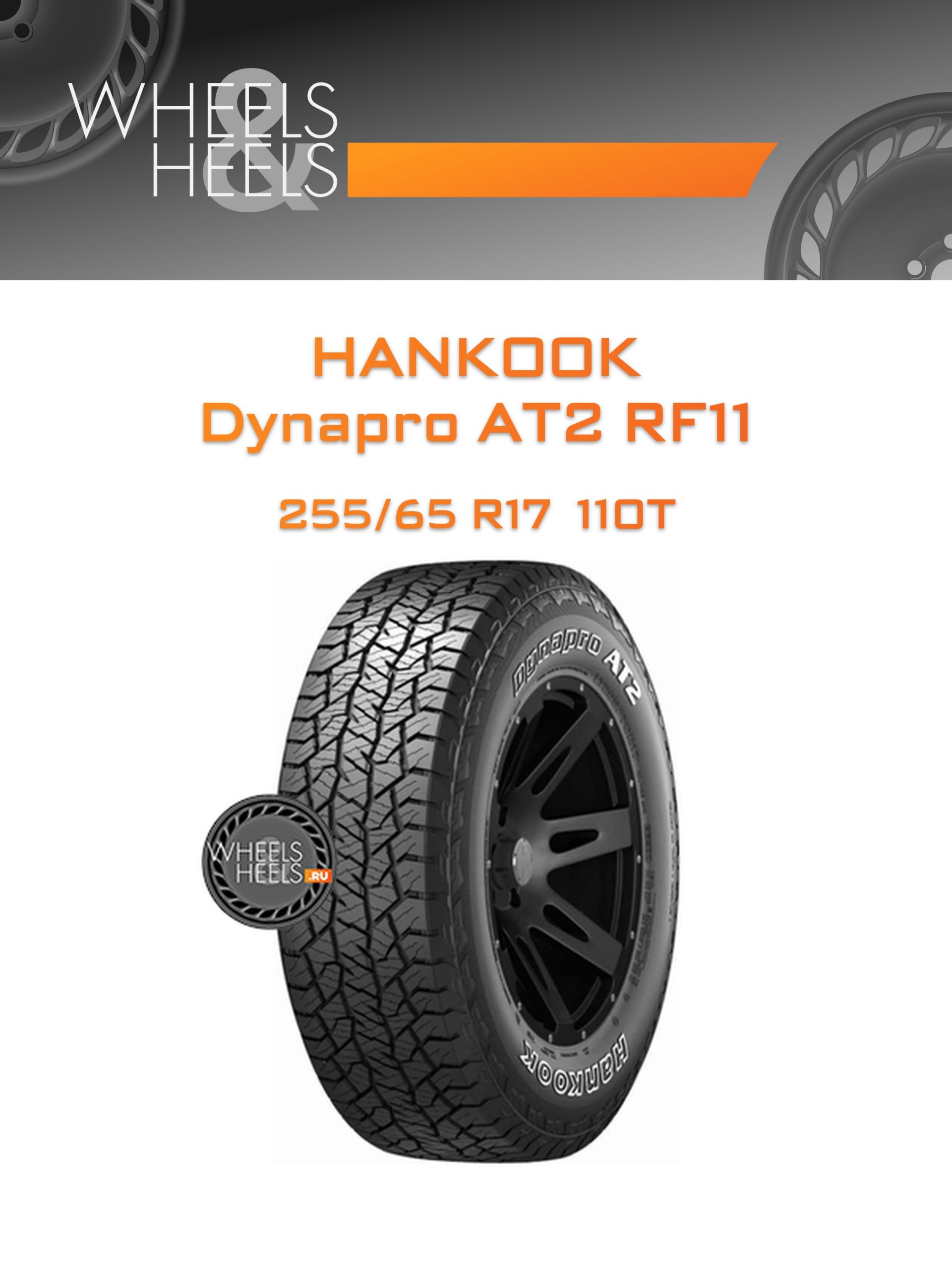 Шины Hankook Dynapro AT2 RF11 | Каталог Wheelsnheels.ru