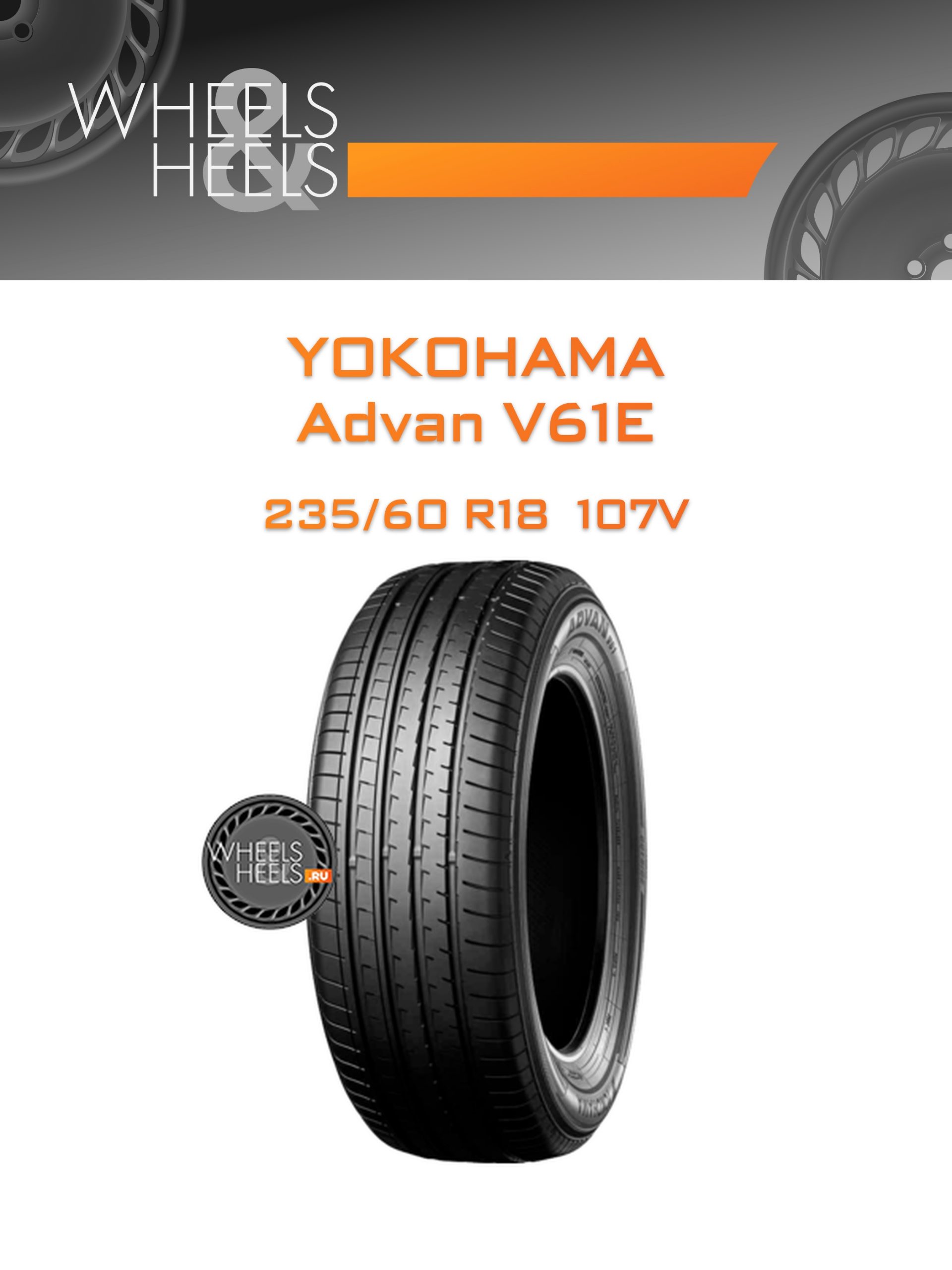 Шины Yokohama Advan V61E | Каталог Wheelsnheels.ru