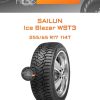 Шины Sailun Ice Blazer WST3 | Каталог Wheelsnheels.ru