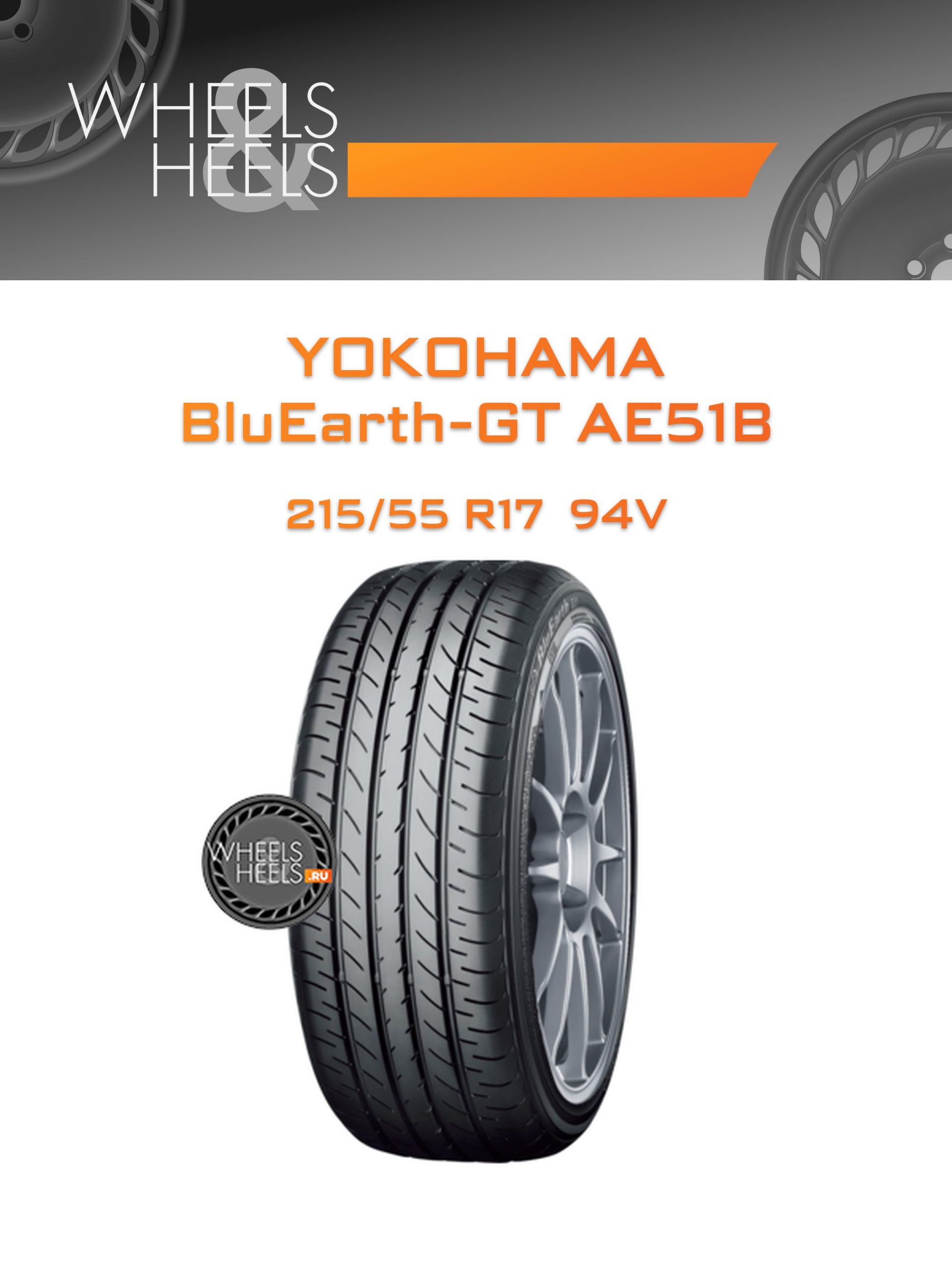 Шины Yokohama BluEarth-GT AE51B | Каталог Wheelsnheels.ru