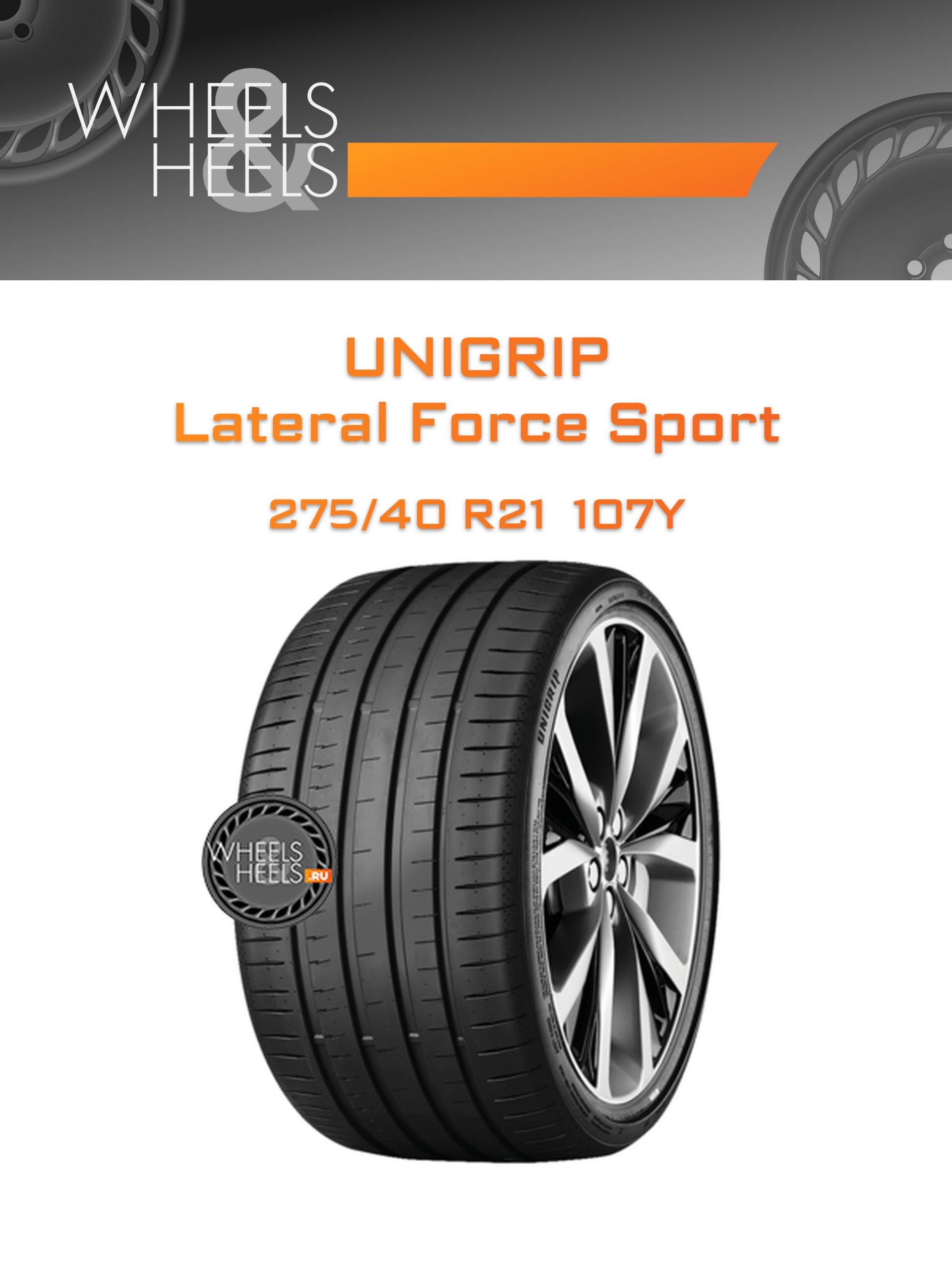 Шины Unigrip Lateral Force Sport | Каталог Wheelsnheels.ru