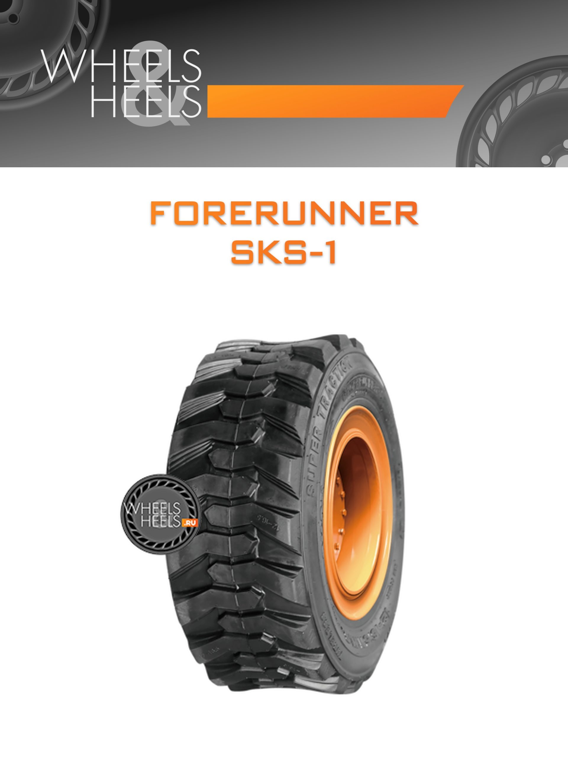 Шины Forerunner SKS-1 | Каталог Wheelsnheels.ru