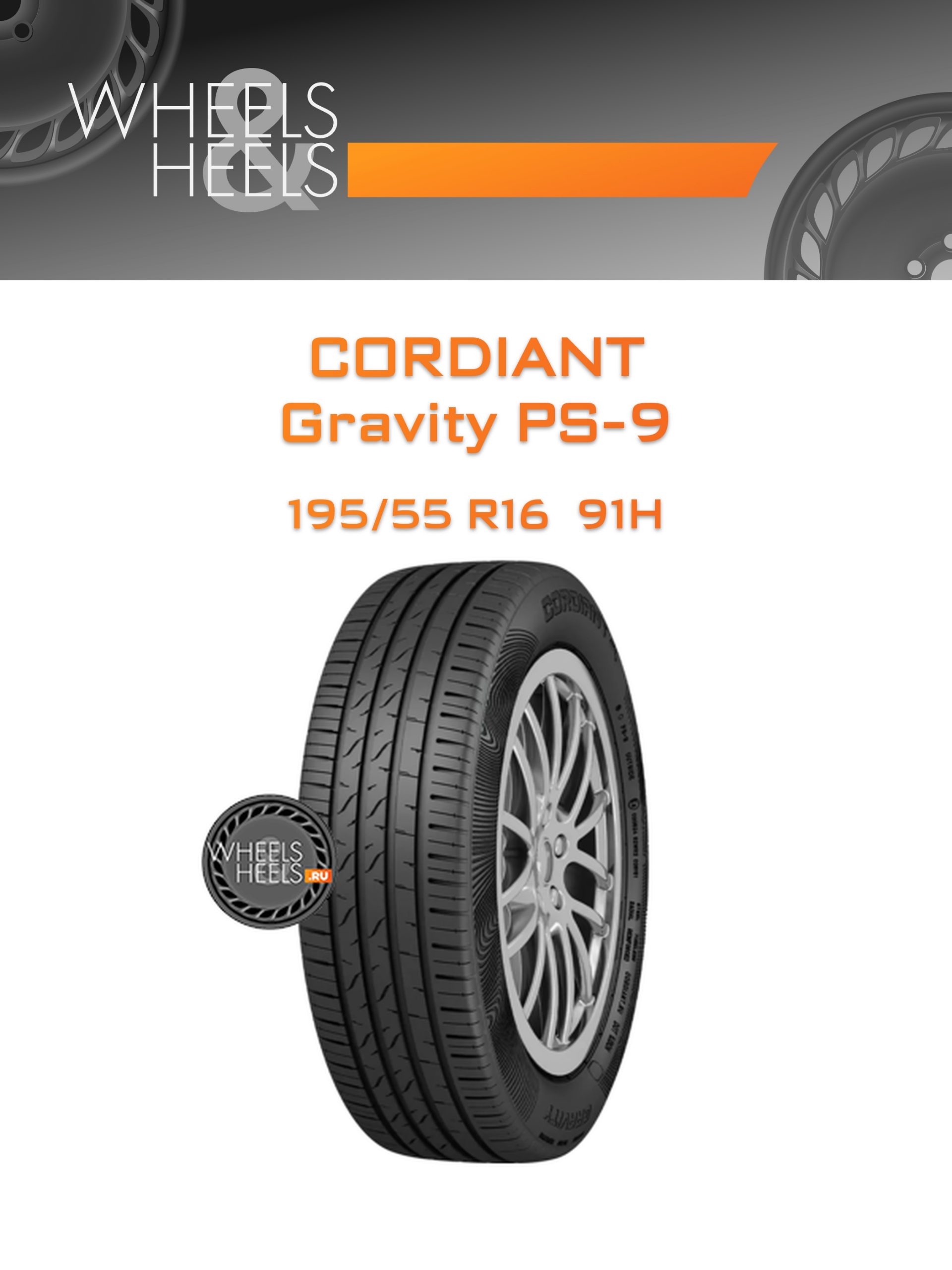 Шины Cordiant Gravity PS-9 | Каталог Wheelsnheels.ru