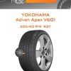 Шины Yokohama Advan Apex V601 | Каталог Wheelsnheels.ru