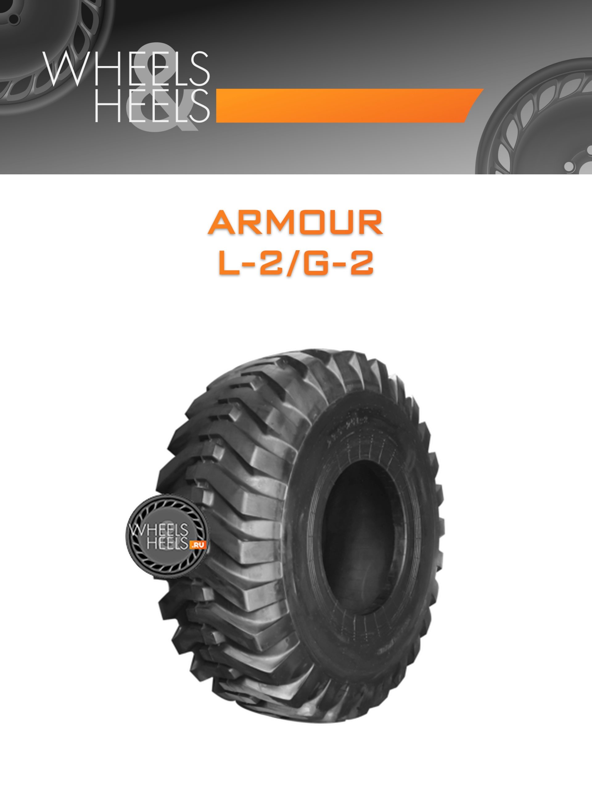 Шины Armour L-2/G-2 | Каталог Wheelsnheels.ru