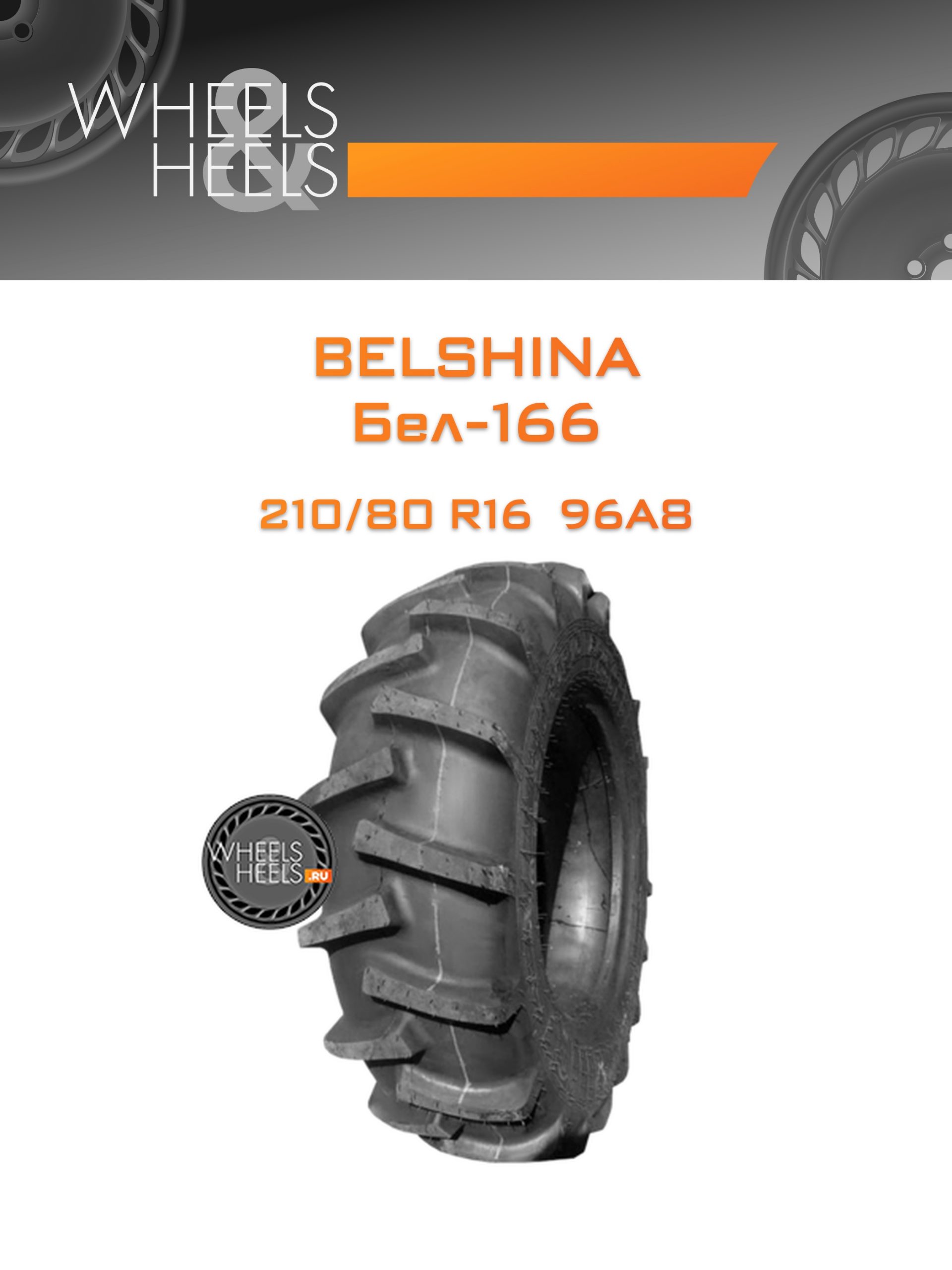 Шины Belshina Бел-166 | Каталог Wheelsnheels.ru