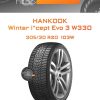 Шины Hankook Winter i*cept Evo 3 W330 | Каталог Wheelsnheels.ru