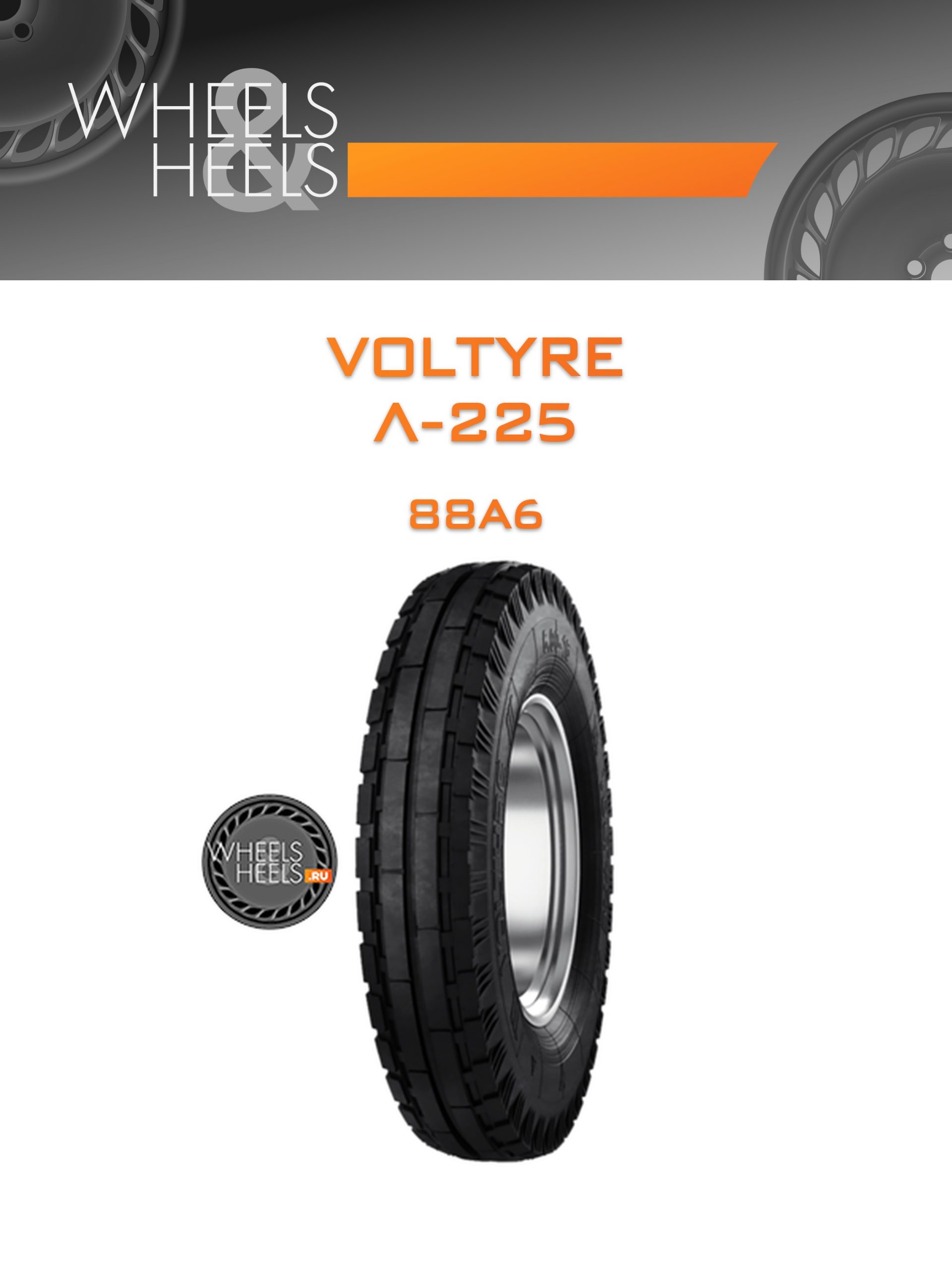 Шины Voltyre Л-225 | Каталог Wheelsnheels.ru