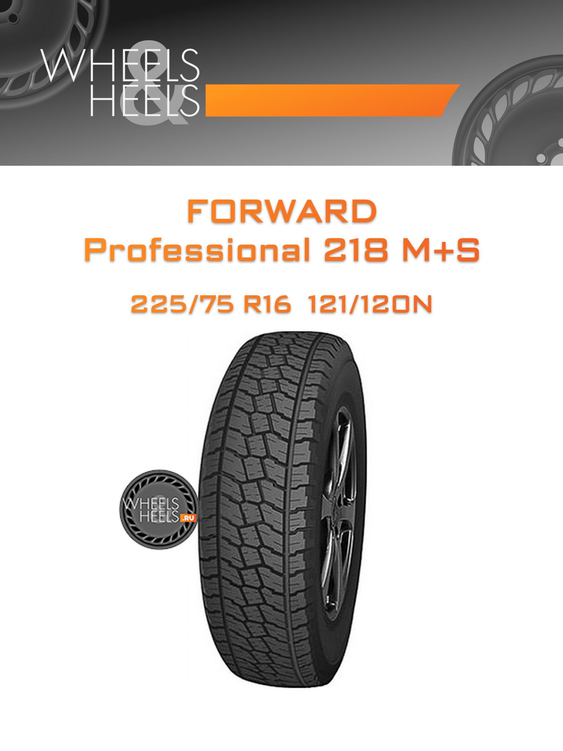 Шины Forward Professional 218 M+S | Каталог Wheelsnheels.ru