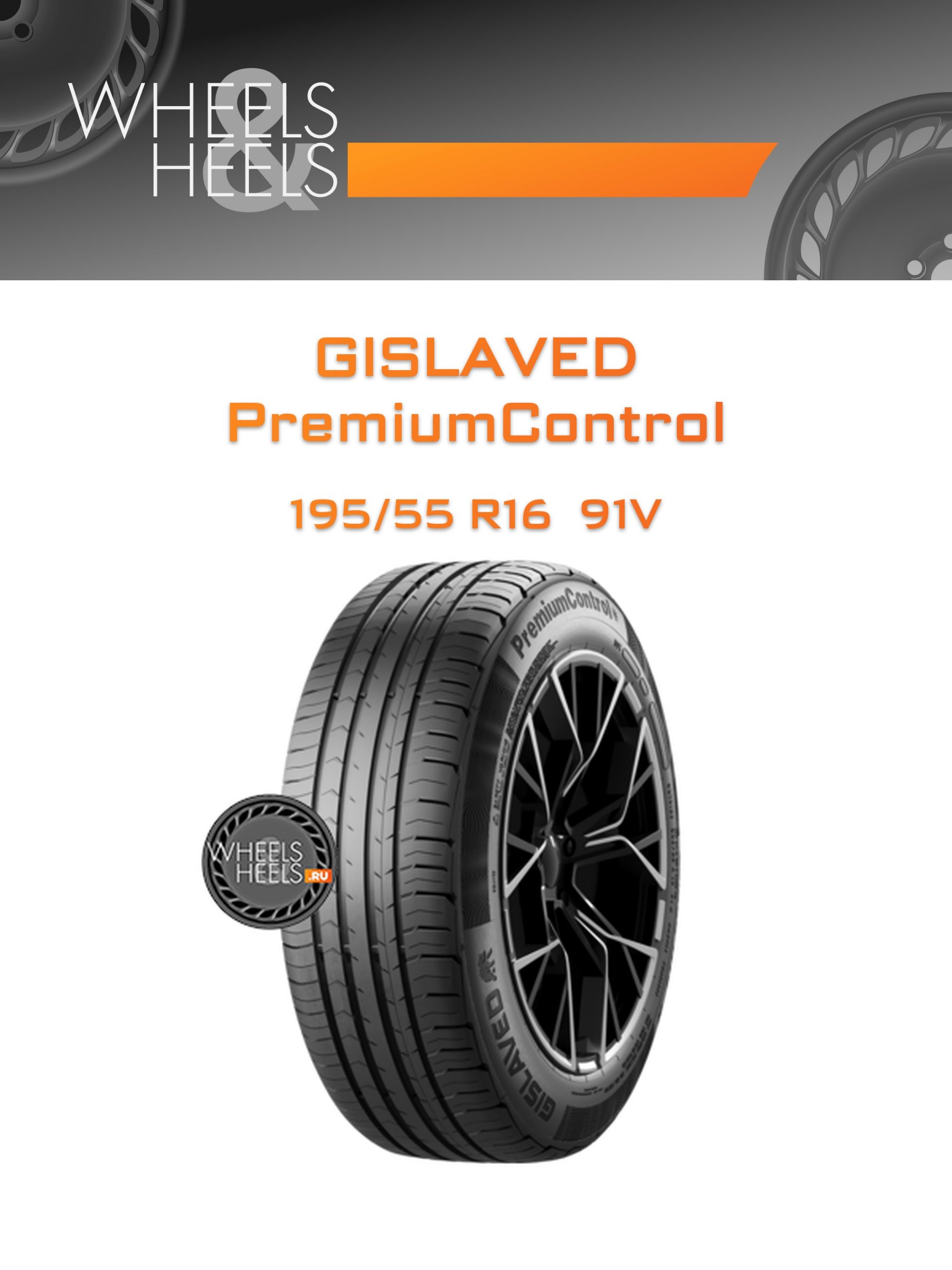 Шины Gislaved PremiumControl | Каталог Wheelsnheels.ru