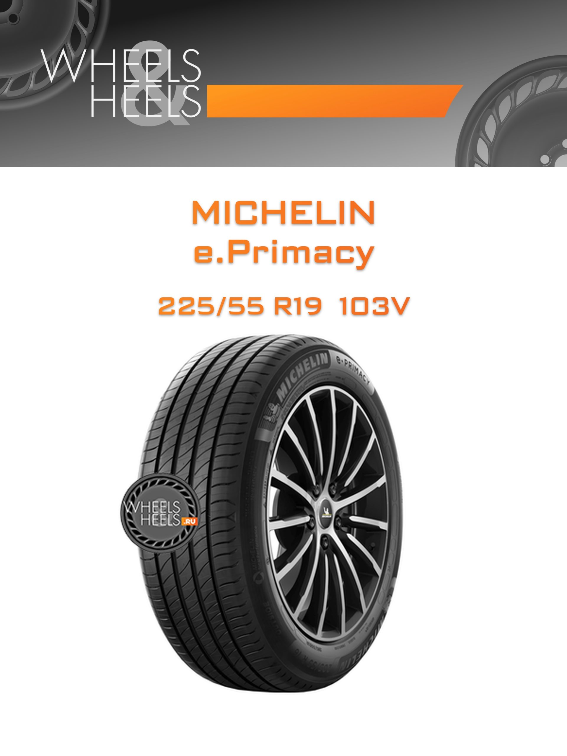 Шины Michelin e.Primacy | Каталог Wheelsnheels.ru