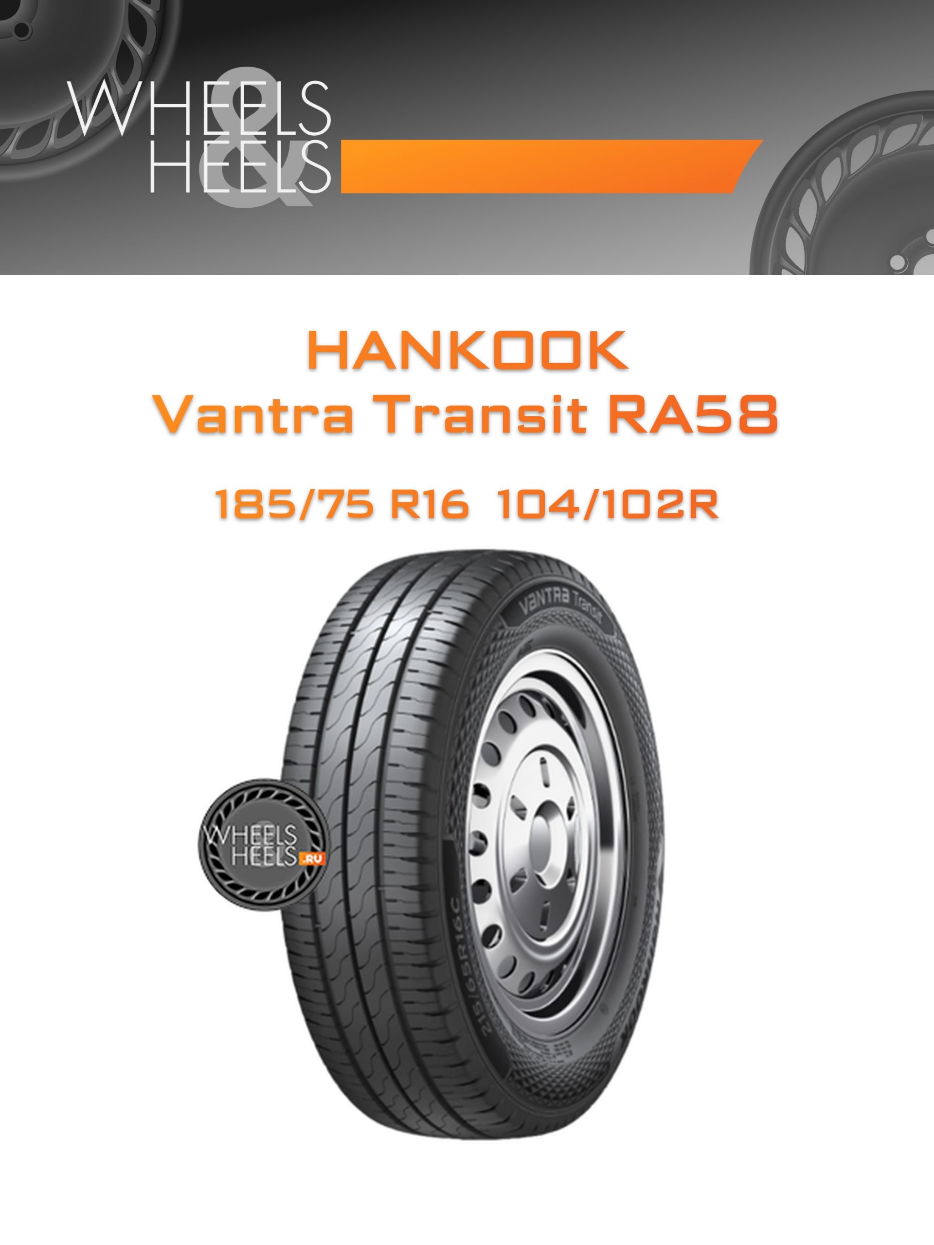Шины Hankook Vantra Transit RA58 | Каталог Wheelsnheels.ru