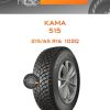Шины Kama 515 | Каталог Wheelsnheels.ru