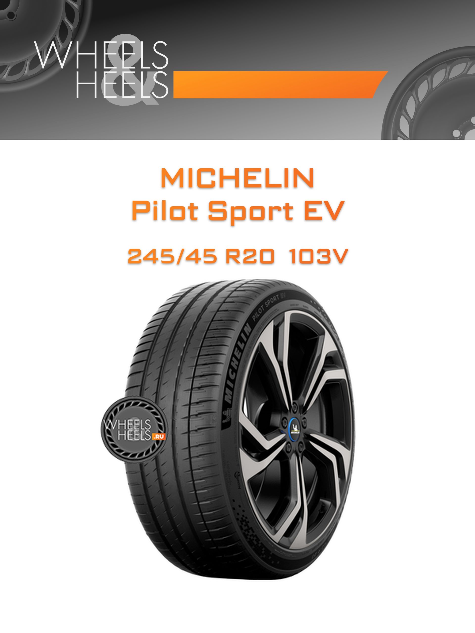 Шины Michelin Pilot Sport EV | Каталог Wheelsnheels.ru