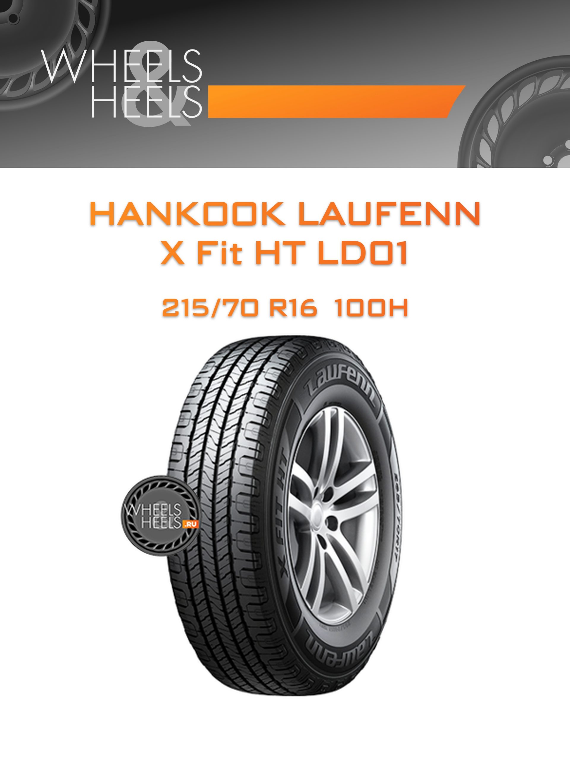 Шины Hankook Laufenn X Fit HT LD01 | Каталог Wheelsnheels.ru