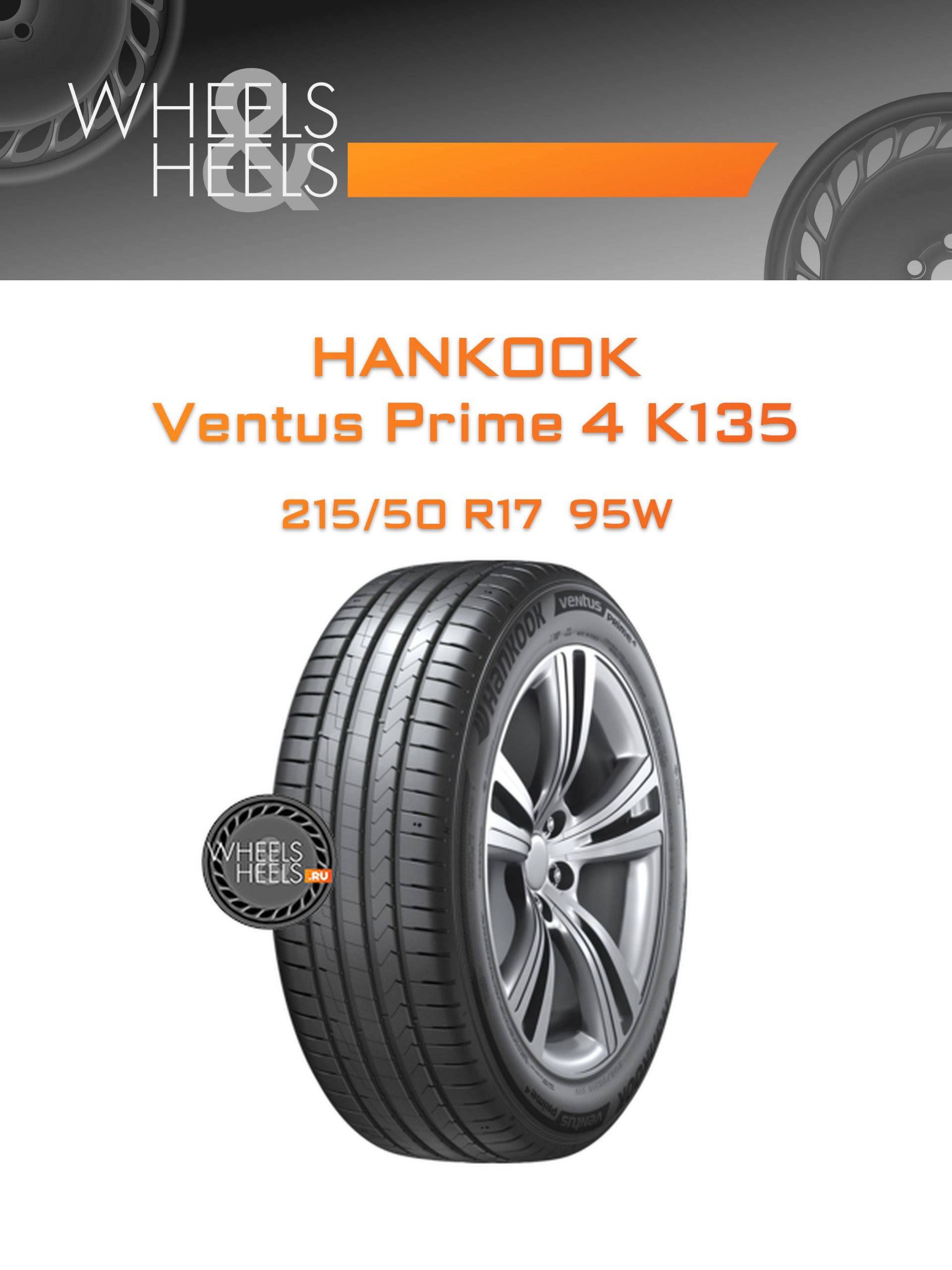 Шины Hankook Ventus Prime 4 K135 | Каталог Wheelsnheels.ru