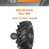 Шины Belshina Бел-89 | Каталог Wheelsnheels.ru