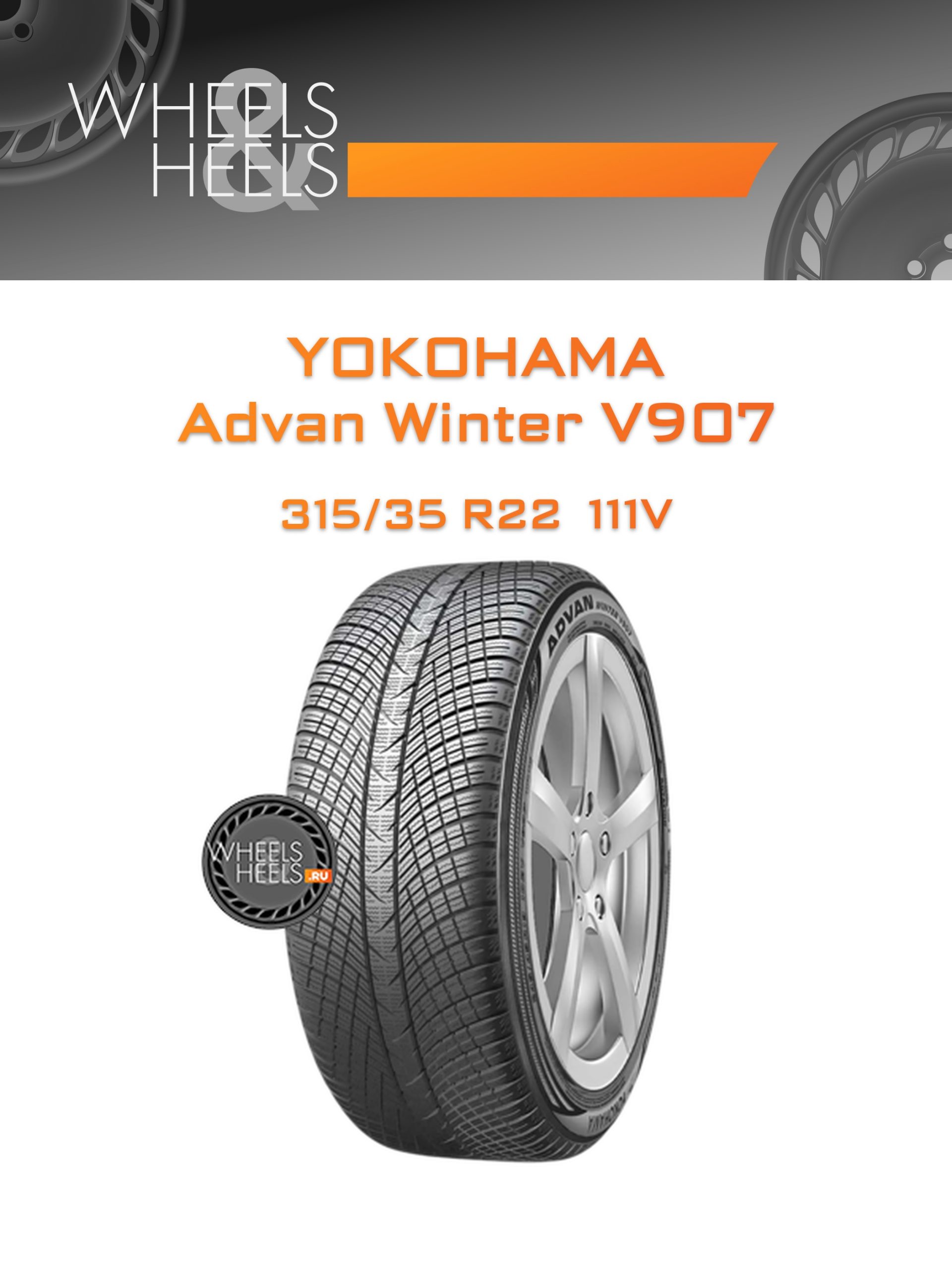 Шины Yokohama Advan Winter V907 | Каталог Wheelsnheels.ru