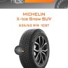 Шины Michelin X-Ice Snow SUV | Каталог Wheelsnheels.ru
