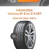 Шины Hankook Ventus S1 Evo 3 K127 | Каталог Wheelsnheels.ru