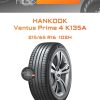 Шины Hankook Ventus Prime 4 K135A | Каталог Wheelsnheels.ru