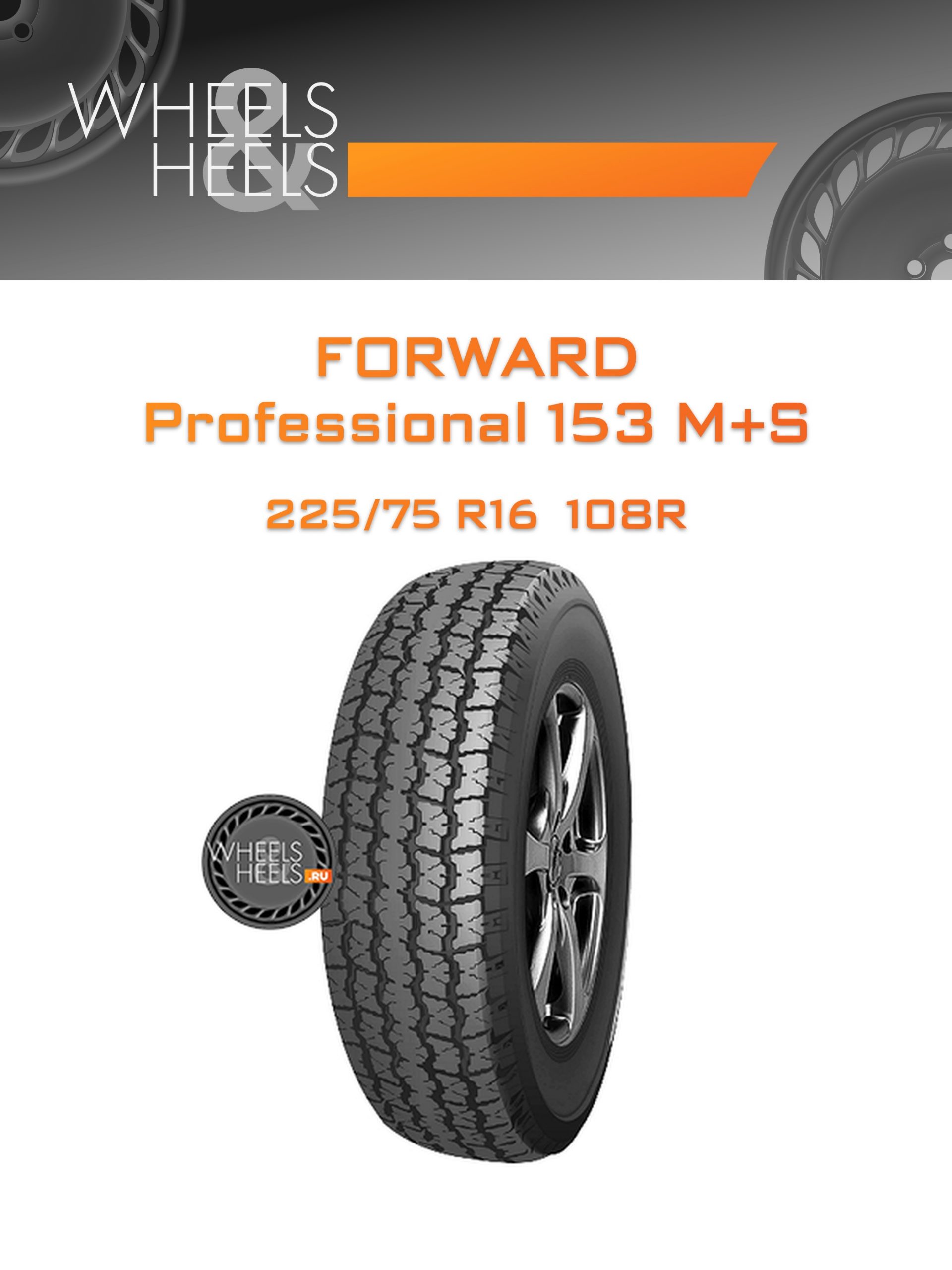Шины Forward Professional 153 M+S | Каталог Wheelsnheels.ru