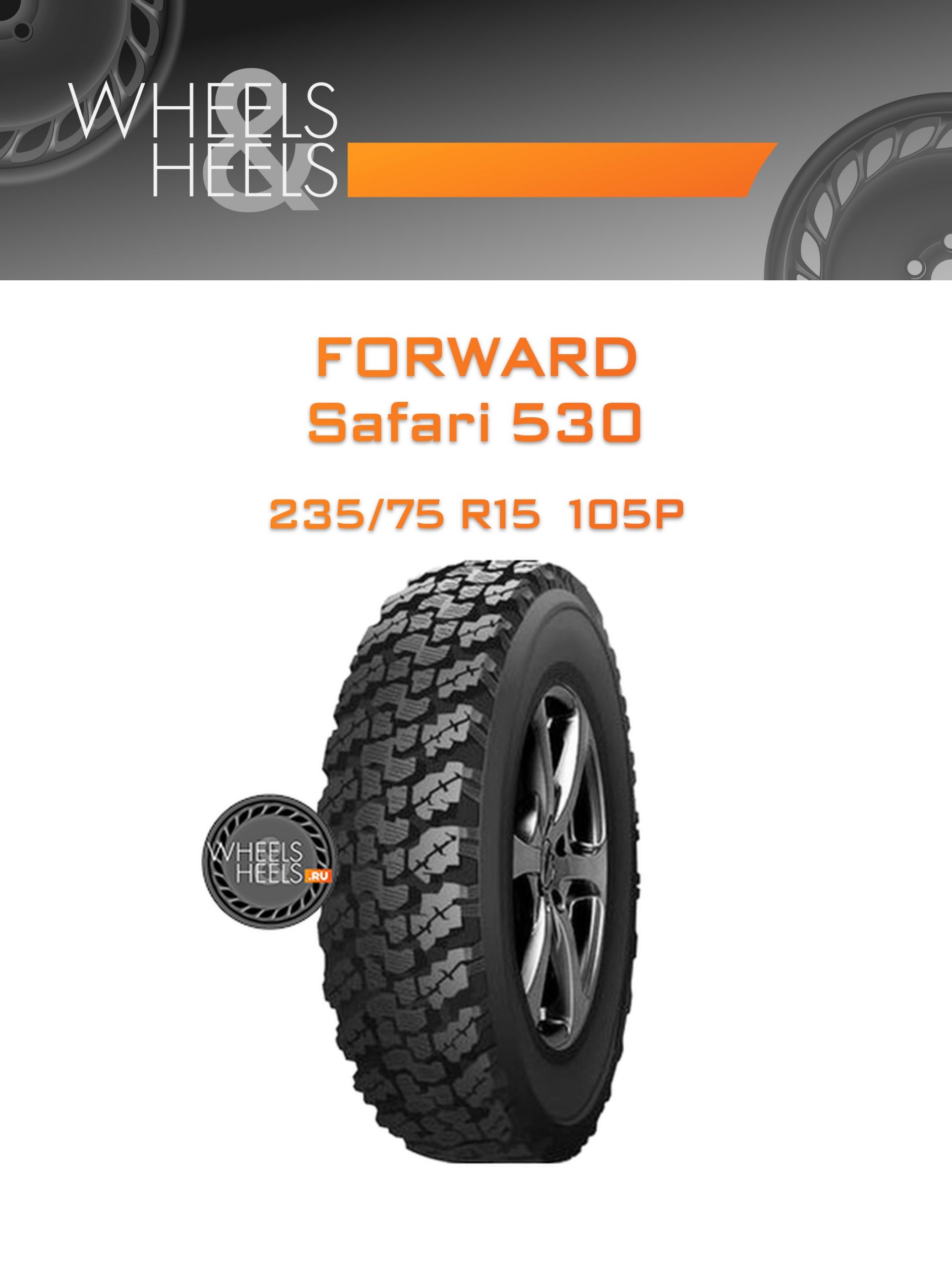 Шины Forward Safari 530 | Каталог Wheelsnheels.ru