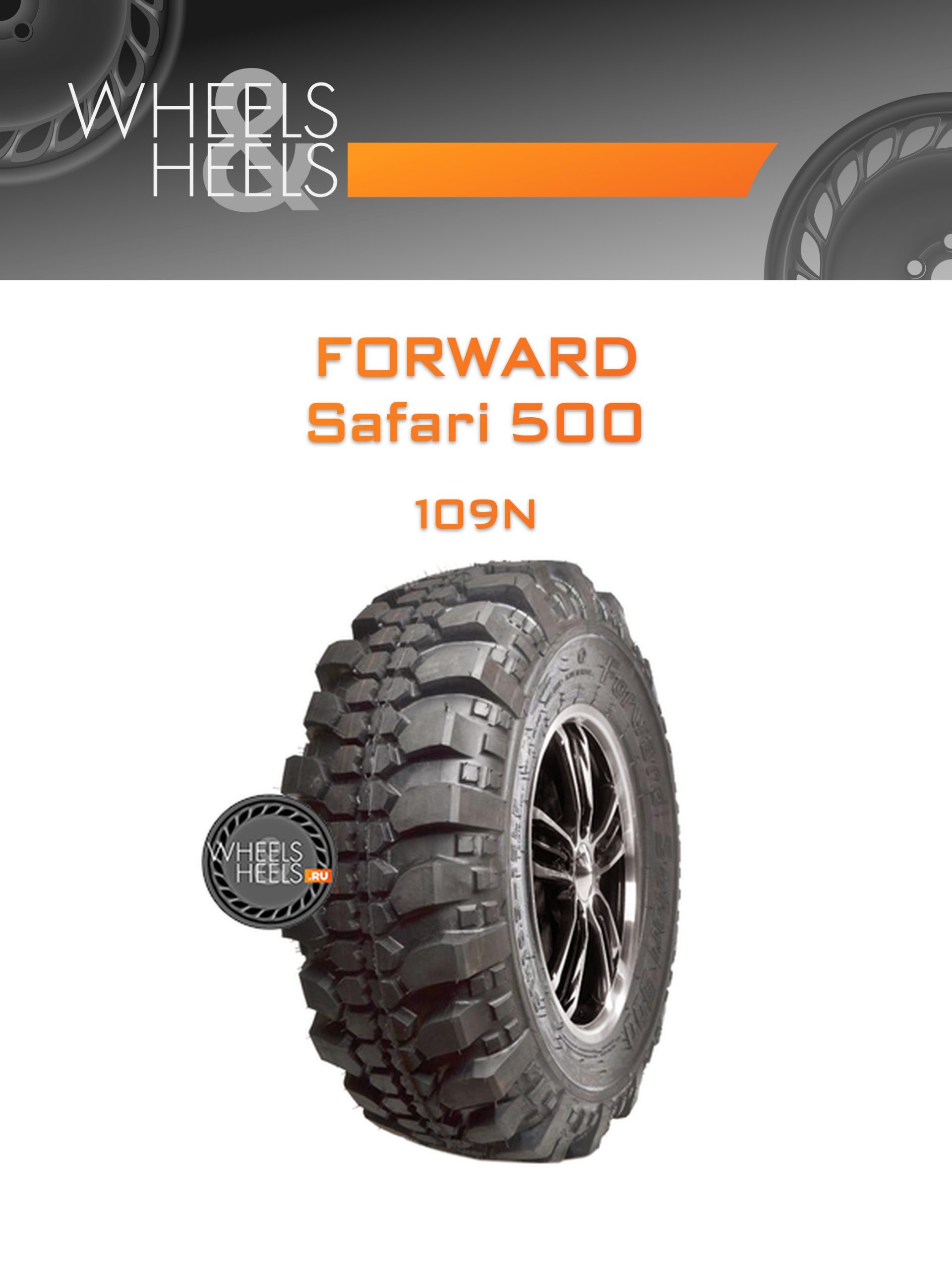Шины Forward Safari 500 | Каталог Wheelsnheels.ru