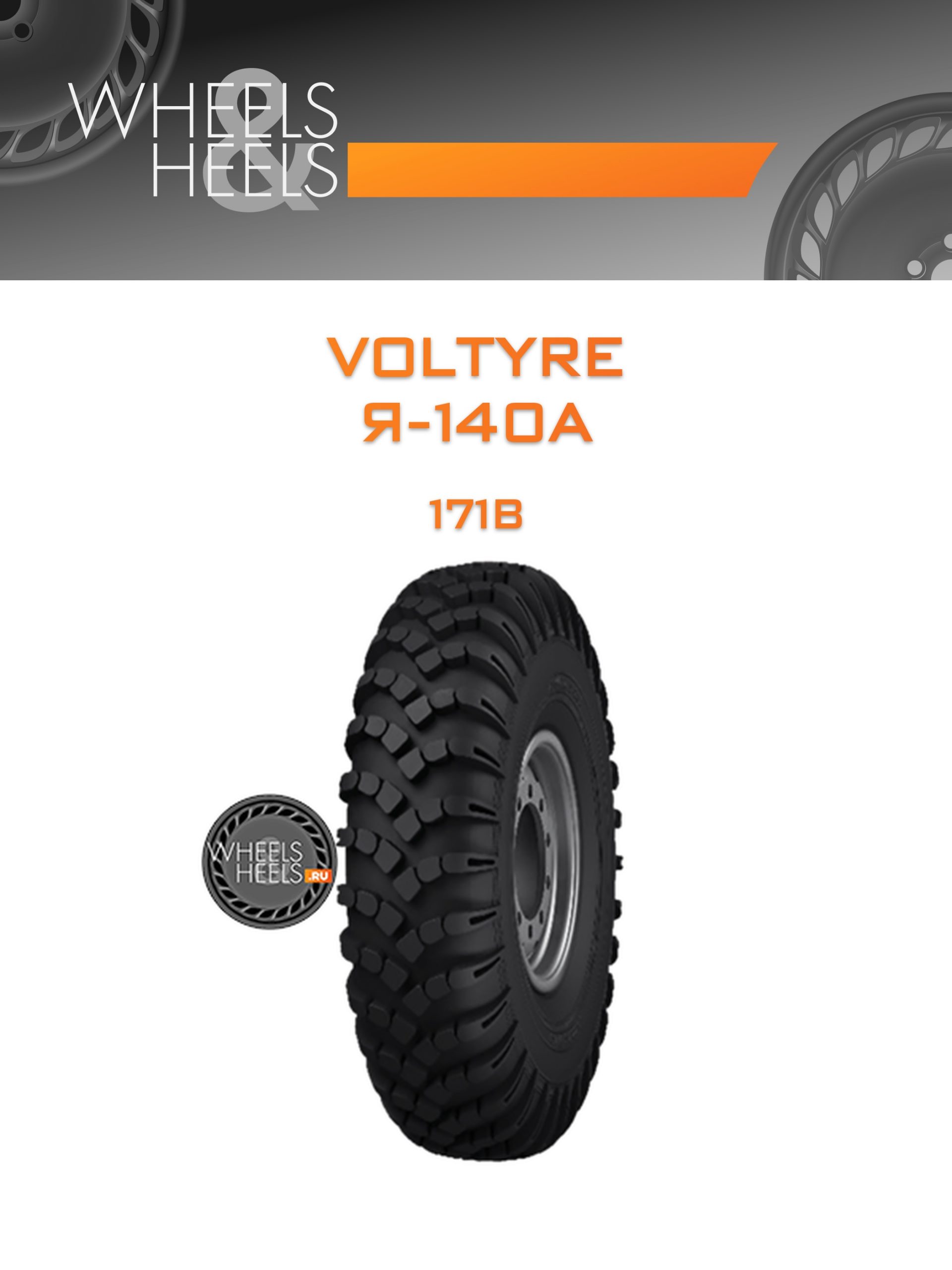 Шины Voltyre Я-140А | Каталог Wheelsnheels.ru