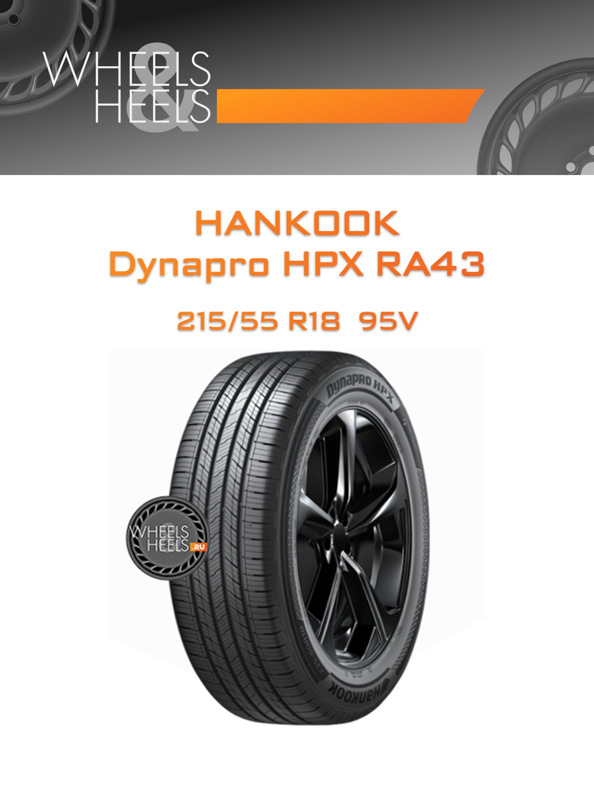 Шины Hankook Dynapro HPX RA43 | Каталог Wheelsnheels.ru