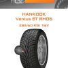 Шины Hankook Ventus ST RH06 | Каталог Wheelsnheels.ru