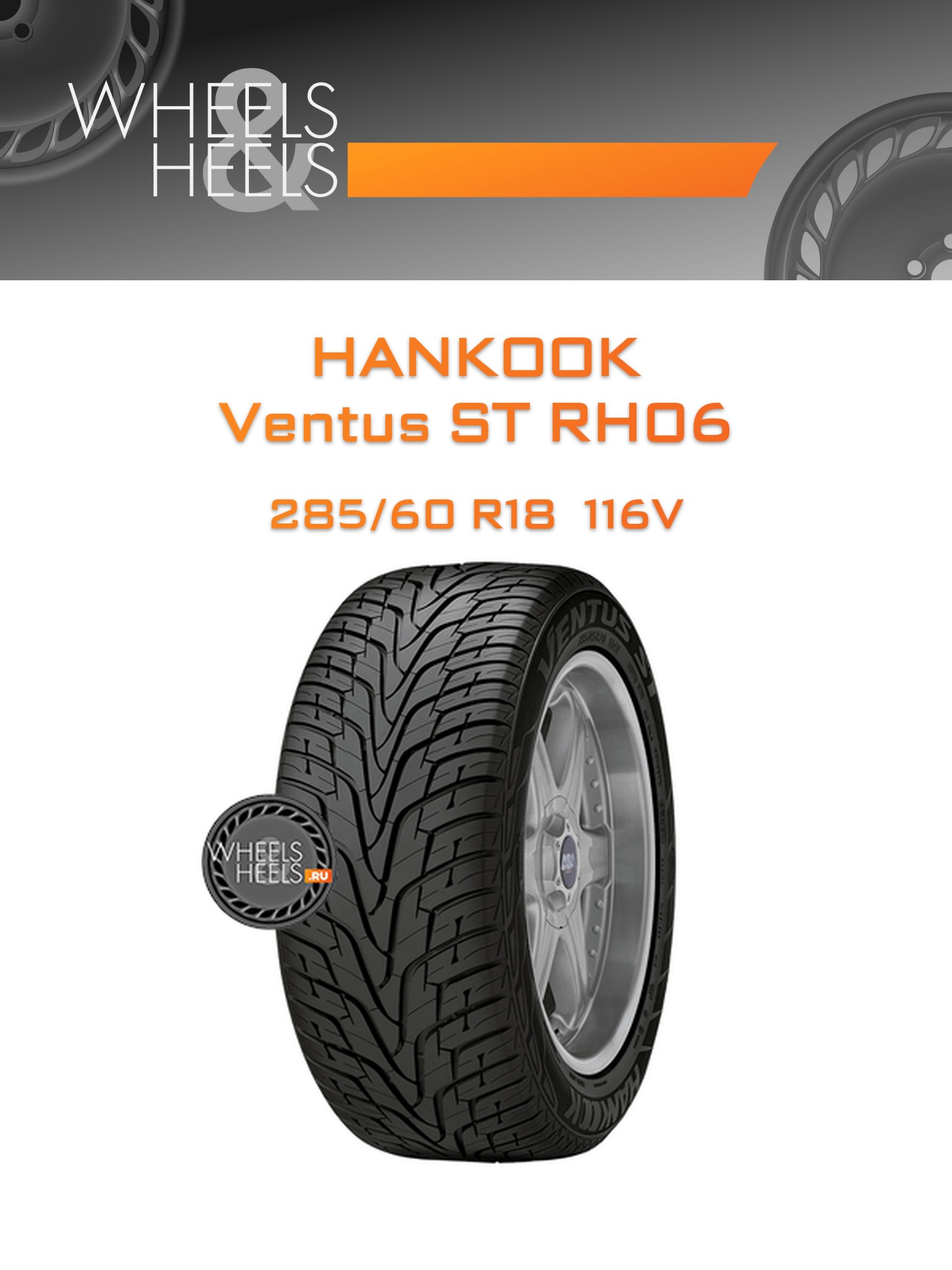 Шины Hankook Ventus ST RH06 | Каталог Wheelsnheels.ru