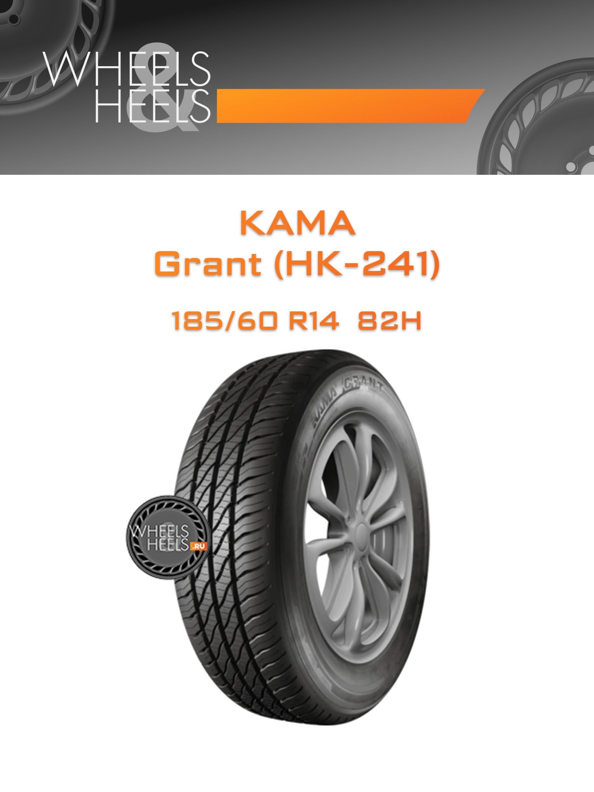 Шины Kama Grant (НК-241) | Каталог Wheelsnheels.ru