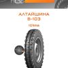 Шины Алтайшина В-103 | Каталог Wheelsnheels.ru