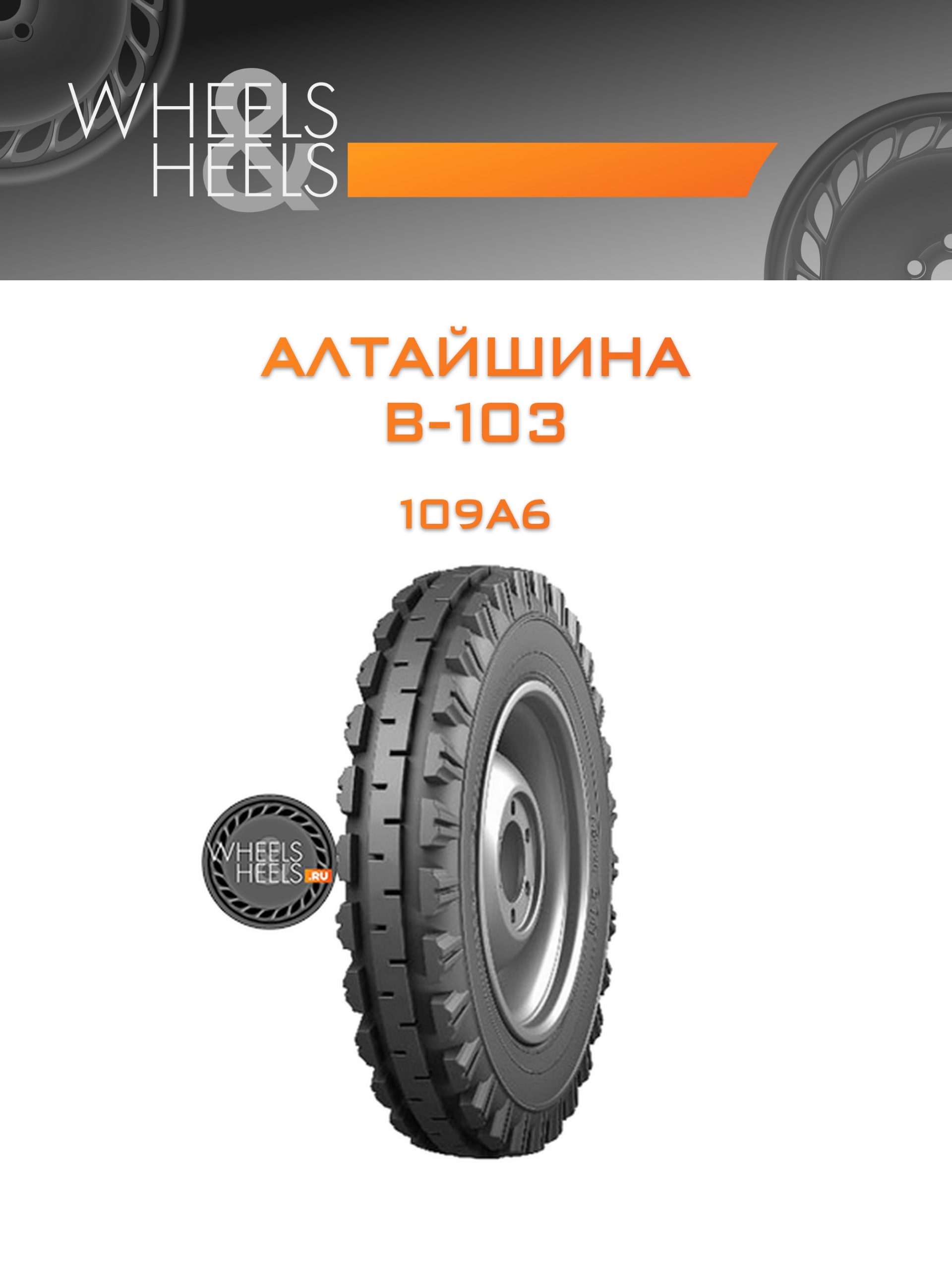Шины Алтайшина В-103 | Каталог Wheelsnheels.ru