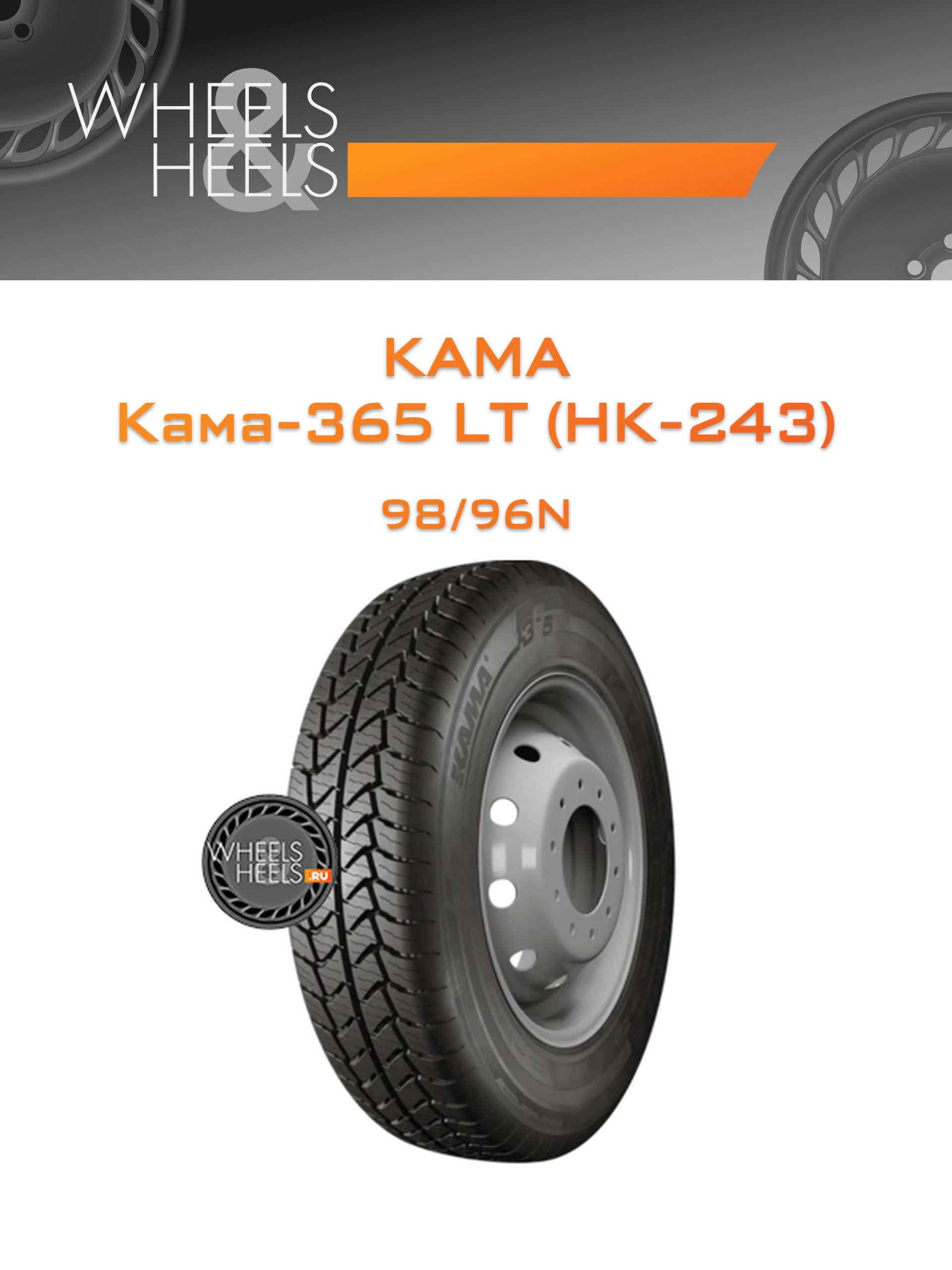 Шины Kama Кама-365 LT (НК-243) | Каталог Wheelsnheels.ru