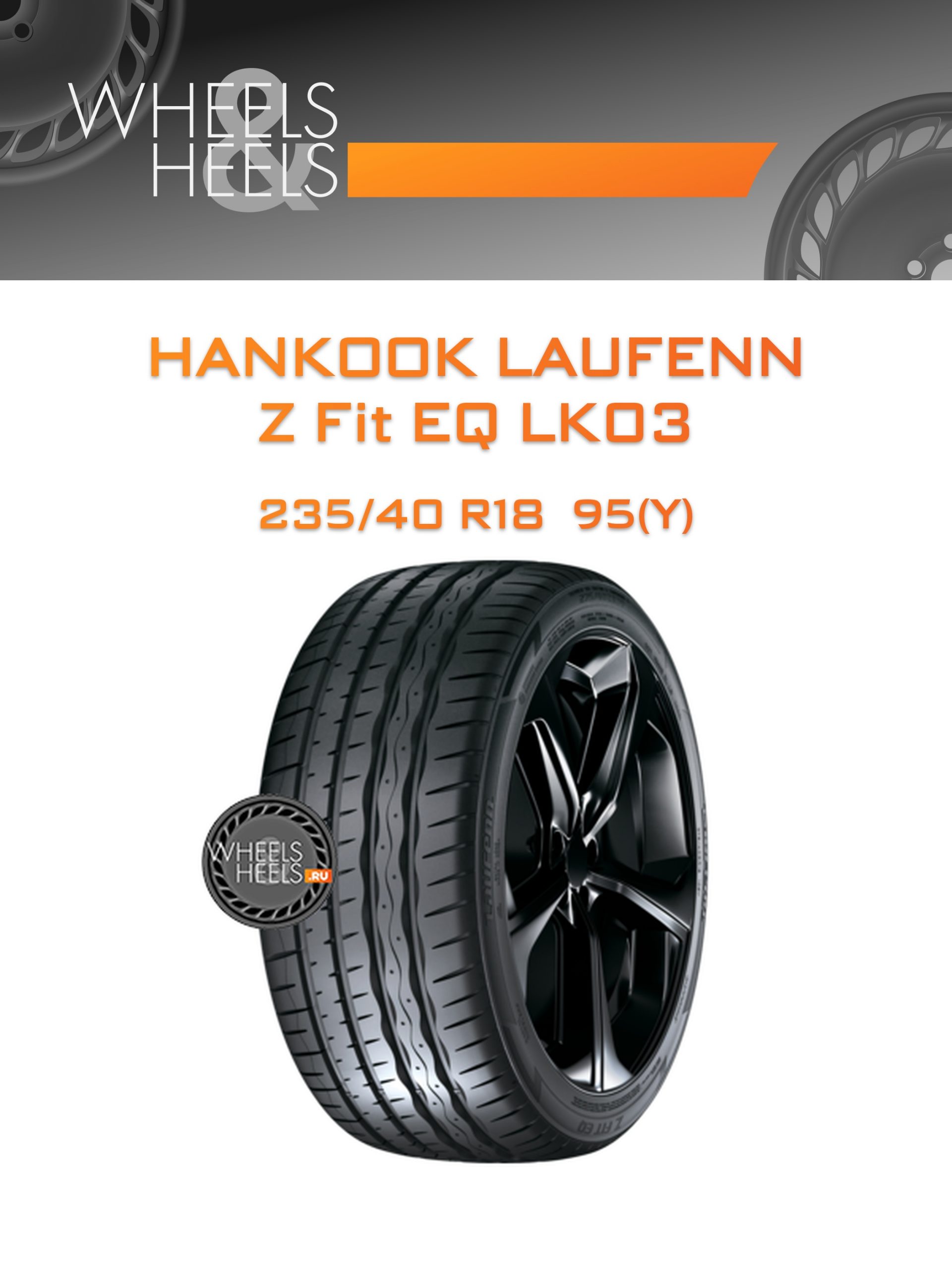 Шины Hankook Laufenn Z Fit EQ LK03 | Каталог Wheelsnheels.ru