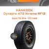 Шины Hankook Dynapro AT2 Xtreme RF12 | Каталог Wheelsnheels.ru