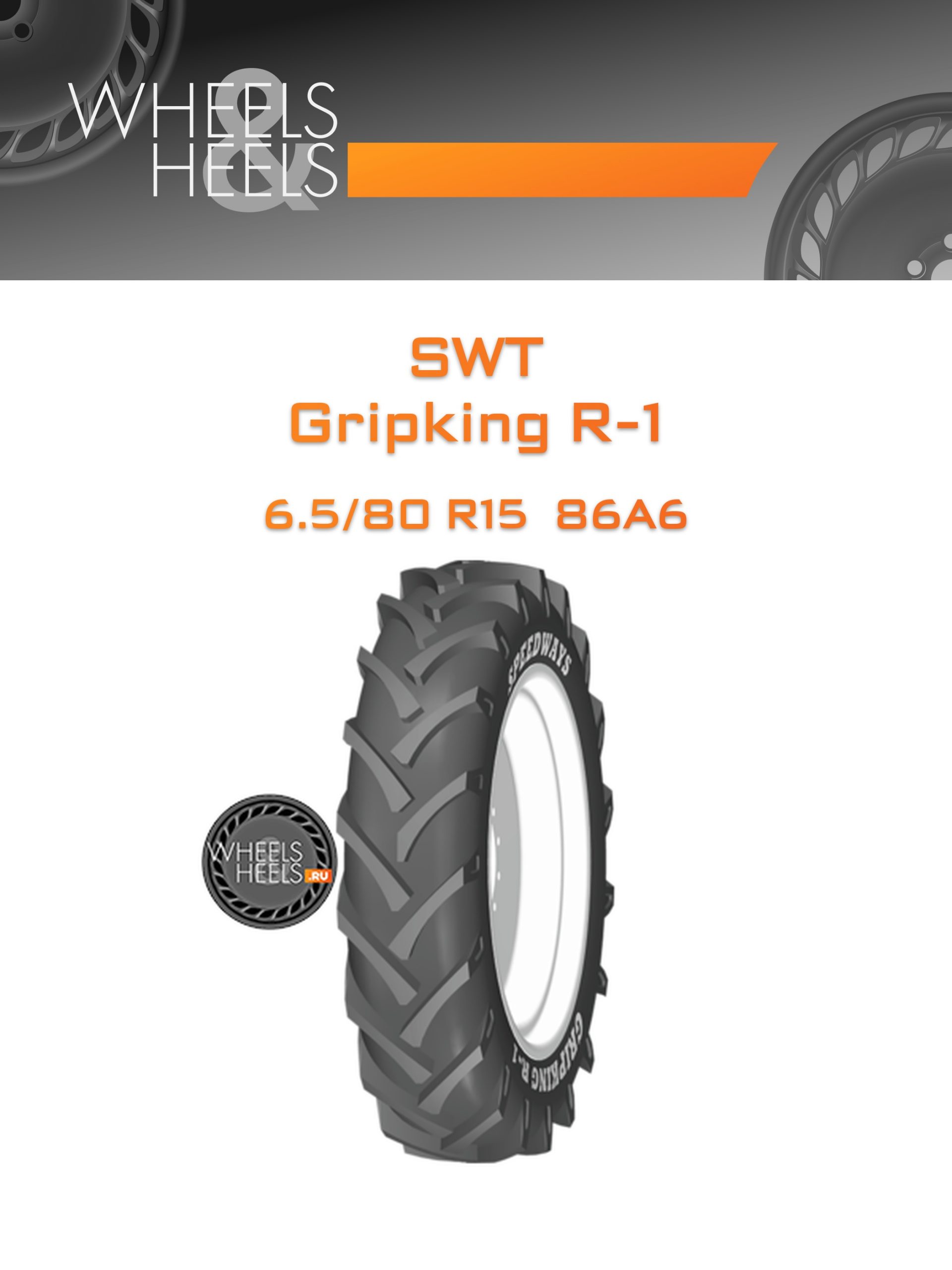 Шины SWT Gripking R-1 | Каталог Wheelsnheels.ru